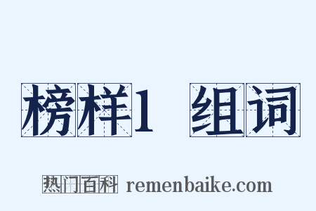 榜样1组词是什么意思的图片